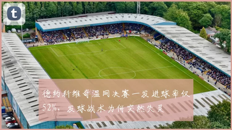 德约科维奇温网决赛一发进球率仅52%,发球战术为何突然失灵