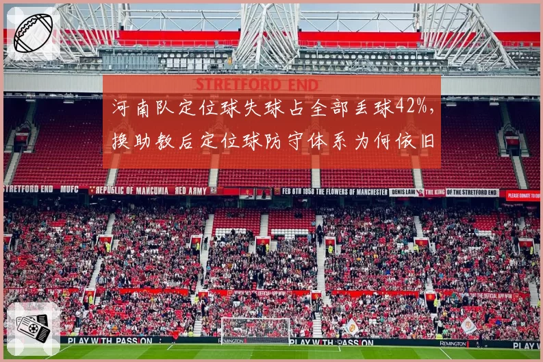 河南队定位球失球占全部丢球42%，换助教后定位球防守体系为何依旧崩盘？