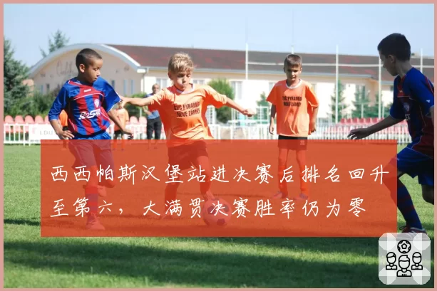 西西帕斯汉堡站进决赛后排名回升至第六,大满贯决赛胜率仍为零