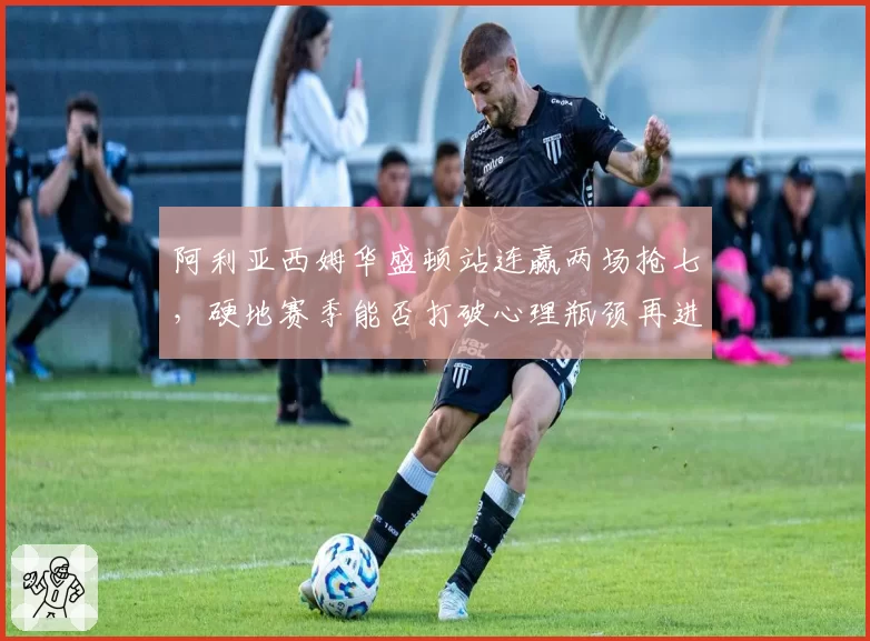 阿利亚西姆华盛顿站连赢两场抢七,硬地赛季能否打破心理瓶颈再进决赛?