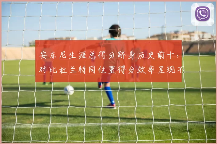 安东尼生涯总得分跻身历史前十,对比杜兰特同位置得分效率呈现不同终结手段