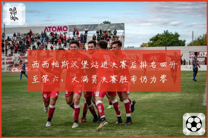 西西帕斯汉堡站进决赛后排名回升至第六，大满贯决赛胜率仍为零