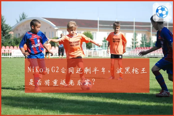 NiKo与G2合同还剩半年,波黑枪王是否将重返老东家?