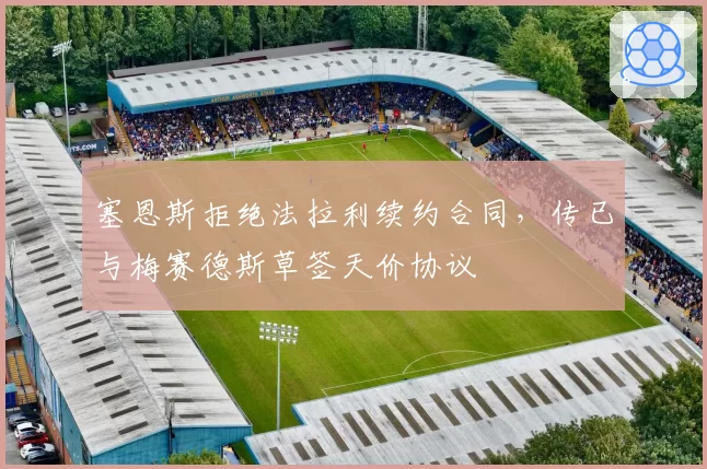 塞恩斯拒绝法拉利续约合同,传已与梅赛德斯草签天价协议