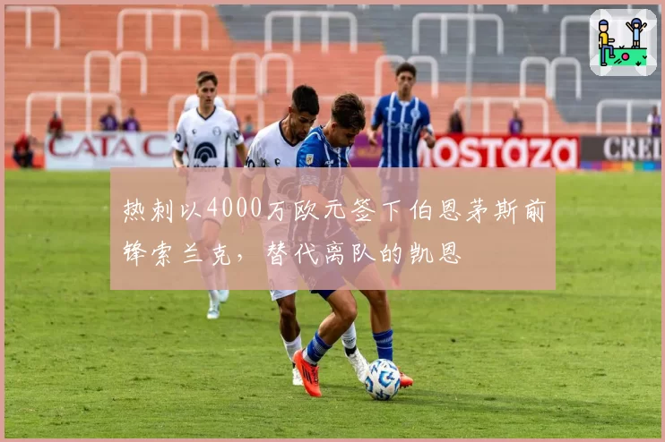 热刺以4000万欧元签下伯恩茅斯前锋索兰克，替代离队的凯恩
