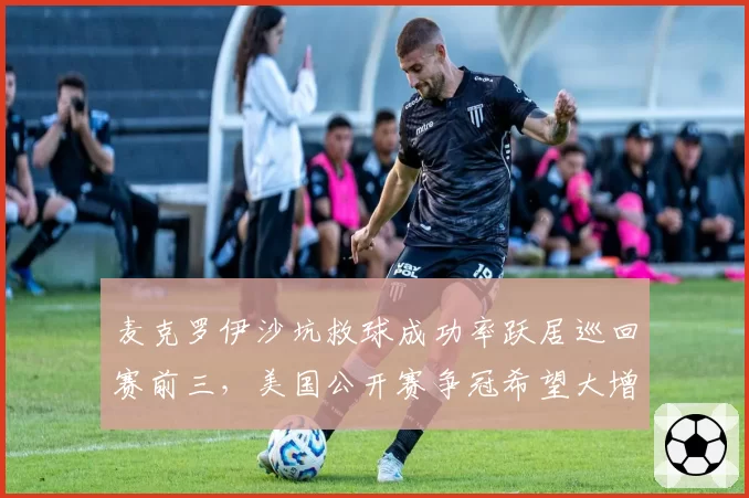 麦克罗伊沙坑救球成功率跃居巡回赛前三，美国公开赛争冠希望大增？