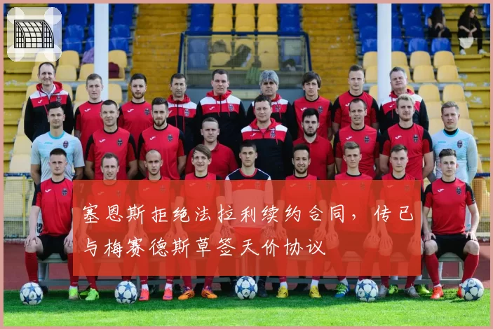 塞恩斯拒绝法拉利续约合同，传已与梅赛德斯草签天价协议