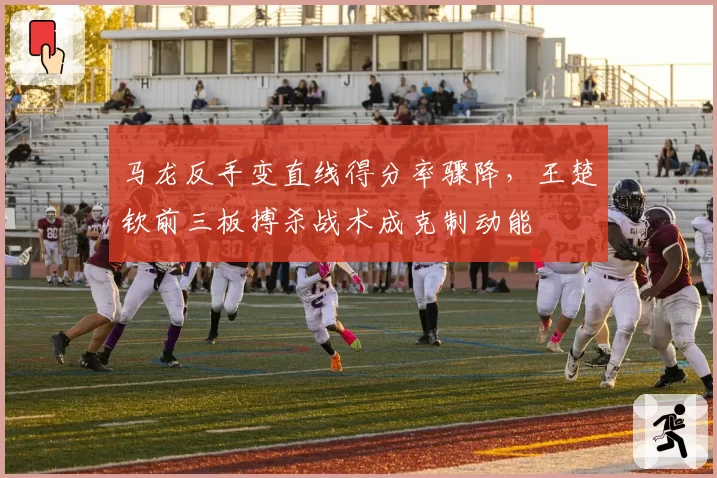 马龙反手变直线得分率骤降，王楚钦前三板搏杀战术成克制动能