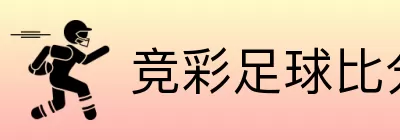 竞彩足球比分数据 logo